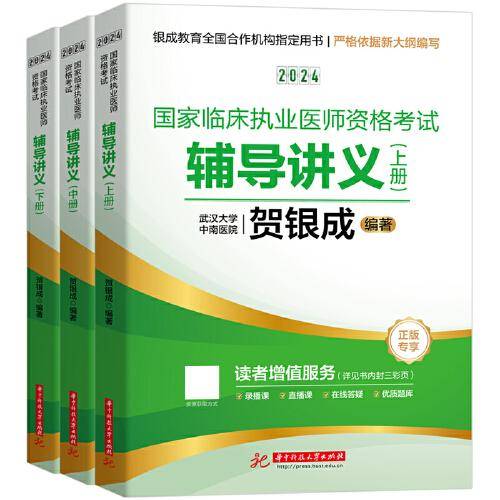 2024贺银成国家临床执业医师资格考试辅导讲义(上、中、下册)