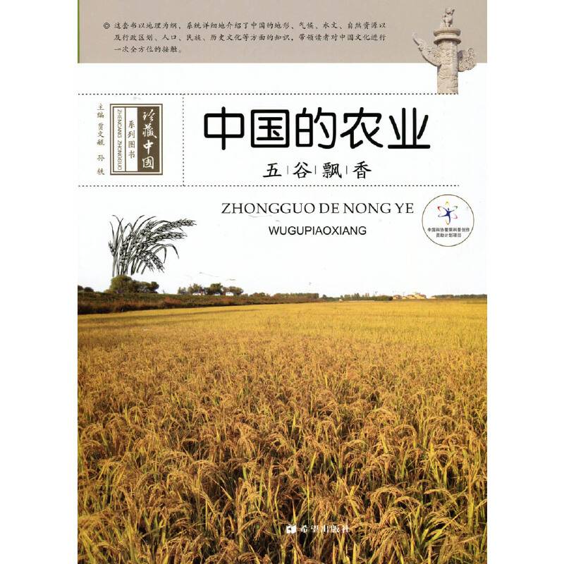 中国的农业：五谷飘香