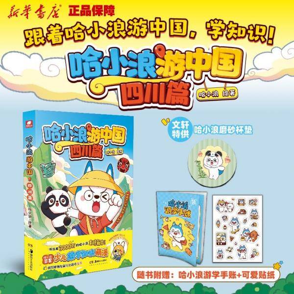 哈小浪游中国·四川篇
