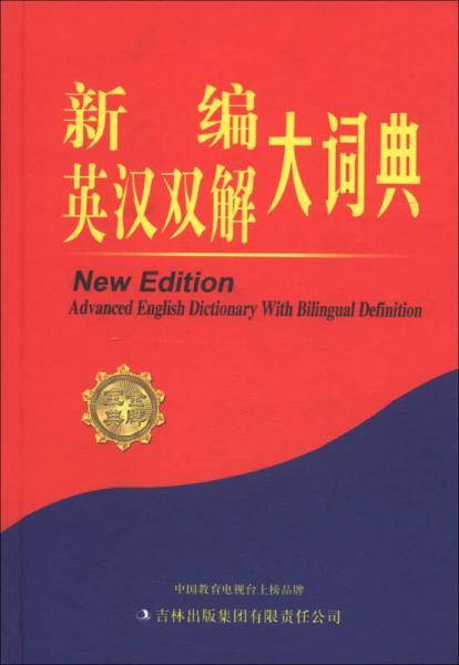 新编英汉双解大词典