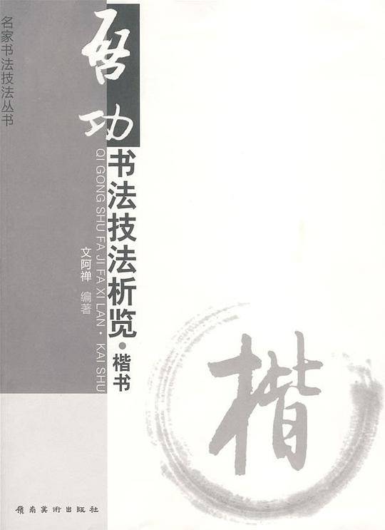 启功书法技法析览.楷书