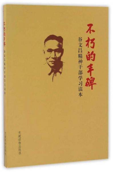 不朽的丰碑（谷文昌精神干部学习读本）