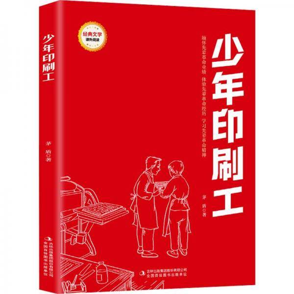 少年印刷工/经典文学课外阅读