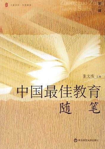 中国最佳教育随笔（第1辑）