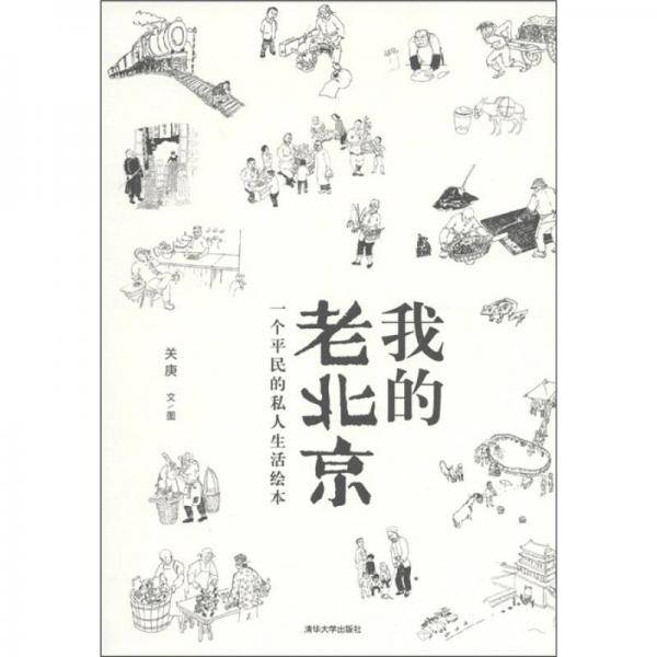 我的老北京