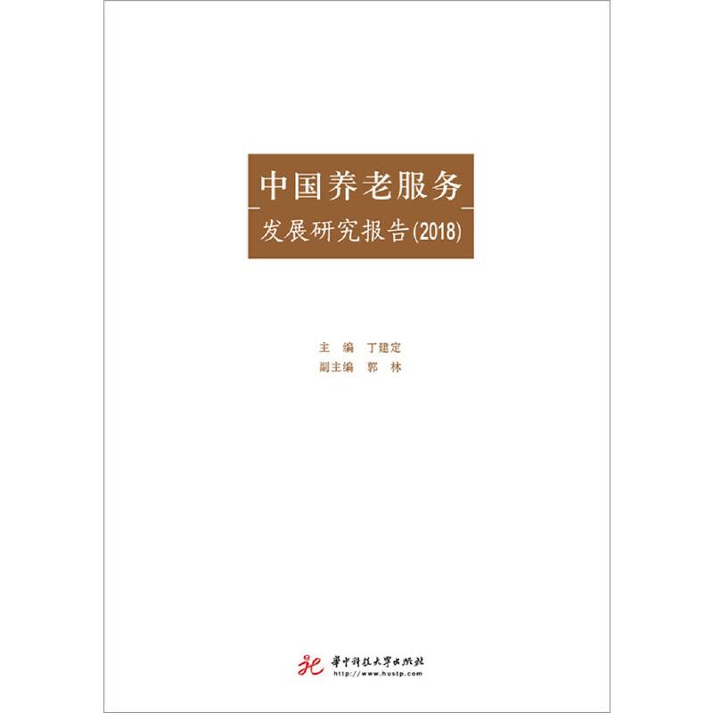 中国养老服务发展研究报告