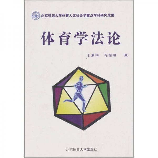 体育学法论
