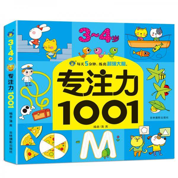 河马文化专注力1001-3-4岁