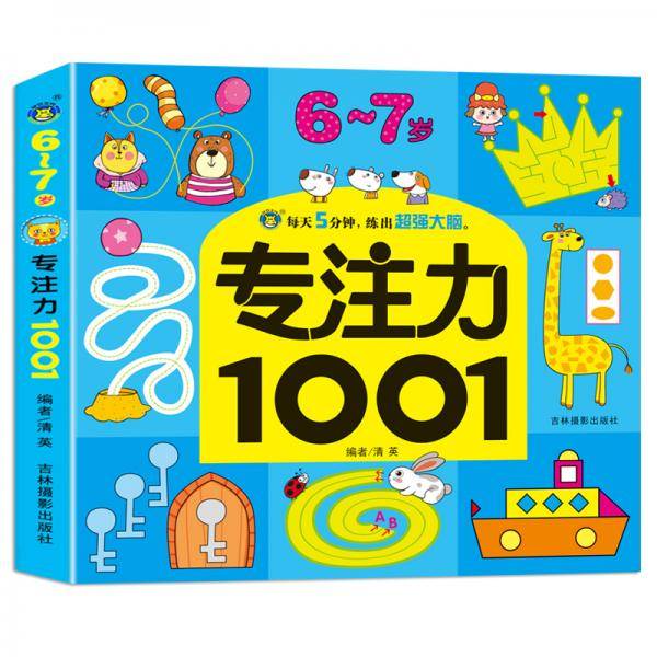 河马文化专注力1001-6-7岁