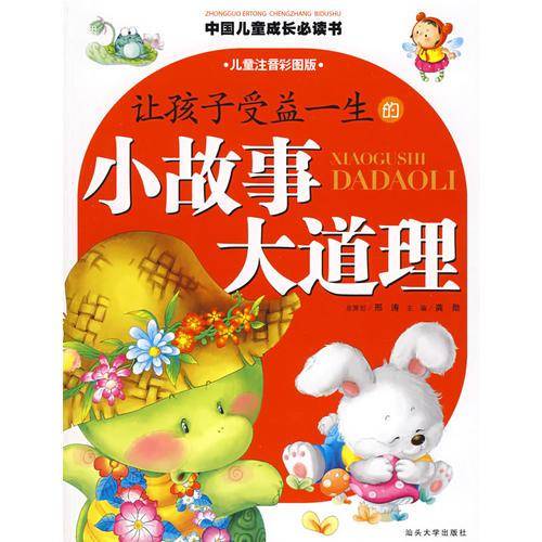 让孩子受益一生的小故事大道理/中国儿童成长必读书系列