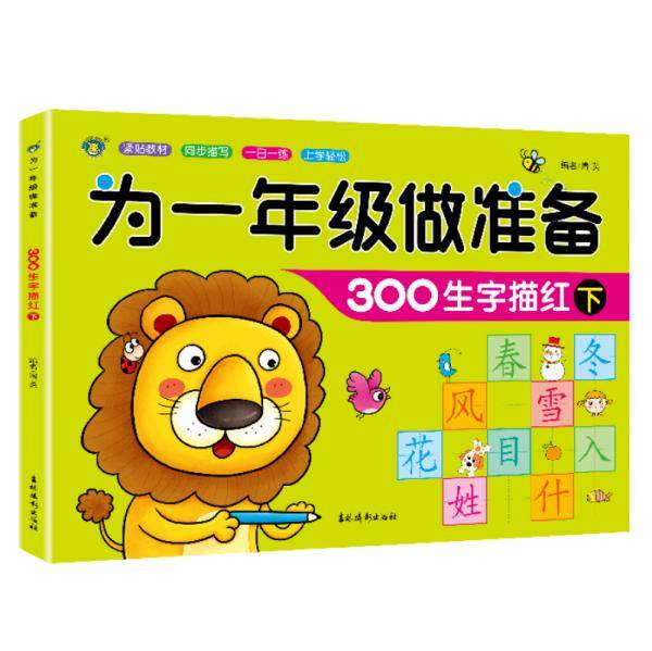 河马文化为一年级做准备-300生字描红下