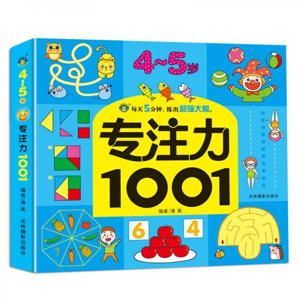 河马文化专注力1001-4-5岁