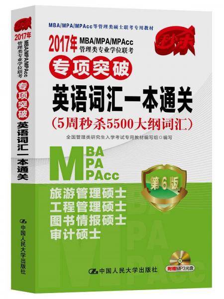 2017年 MBA/MPA/MPAcc管理类专业学位联考专项突破  英语词汇一本通关