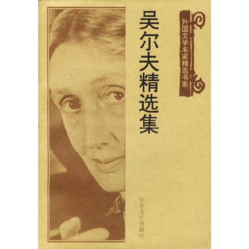 吴尔夫精选集