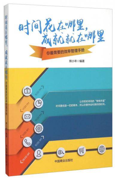 时间花在哪里，成就就在哪里：你最需要的效率管理手册
