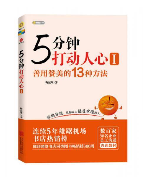 5分钟打动人心 1 善用赞美的13种方法（白金纪念版）
