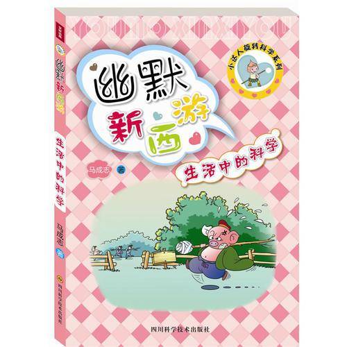 幽默新西游：生活中的科学