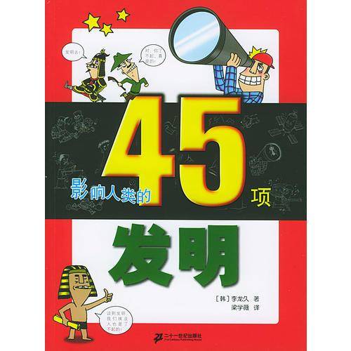 影响人类的45项发明