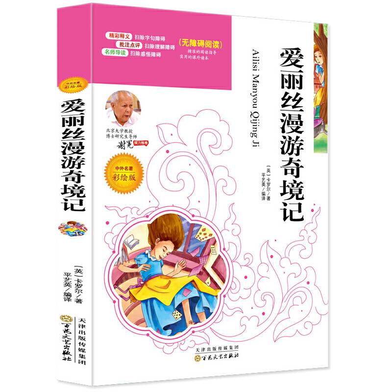 爱丽丝漫游奇境记(中外名著彩绘版无障碍阅读)/语文必读名家选