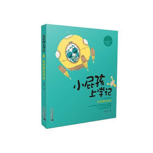 拼音版 小屁孩上学记 第二辑 好成绩会传染