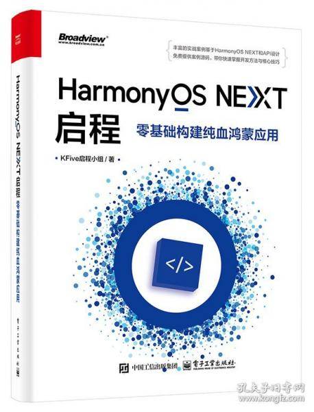 HarmonyOS NEXT启程 零基础构建纯血鸿蒙应用