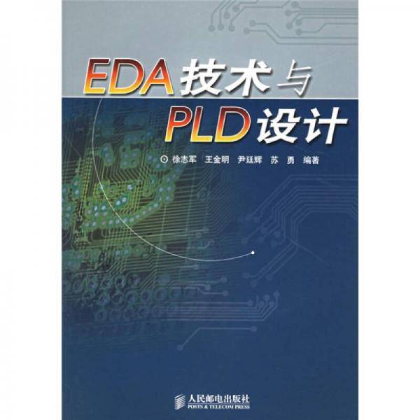 EDA技术与PLD设计