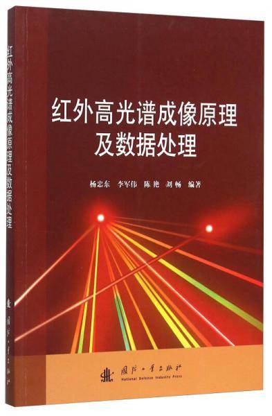 红外高光谱成像原理及数据处理