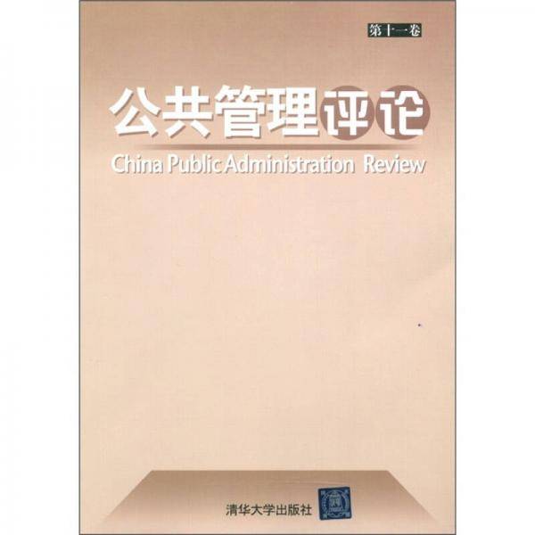 公共管理评论（第11卷）