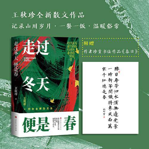 走过冬天便是春（王秋珍散文新作，关于三餐四季、美食与爱； 虽是人间烟火气，却最抚凡人心。）