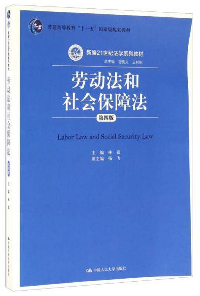 劳动法和社会保障法（第四版）（新编21世纪法学系列教材；普通高等教育“十一五”国家级规划教材）