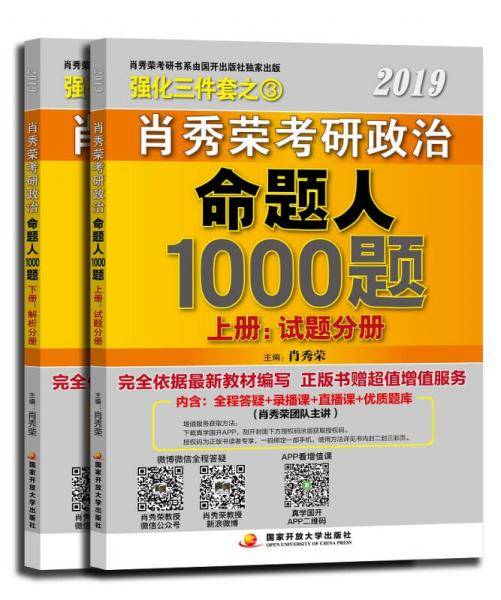 肖秀荣2019考研政治命题人1000题（上册试题、下册解析）