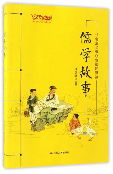 儒学故事：青少年读本社会主义核心价值观寻源