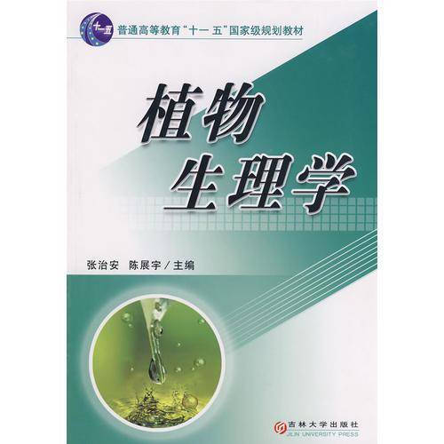 植物生理学