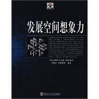 发展空间想象力