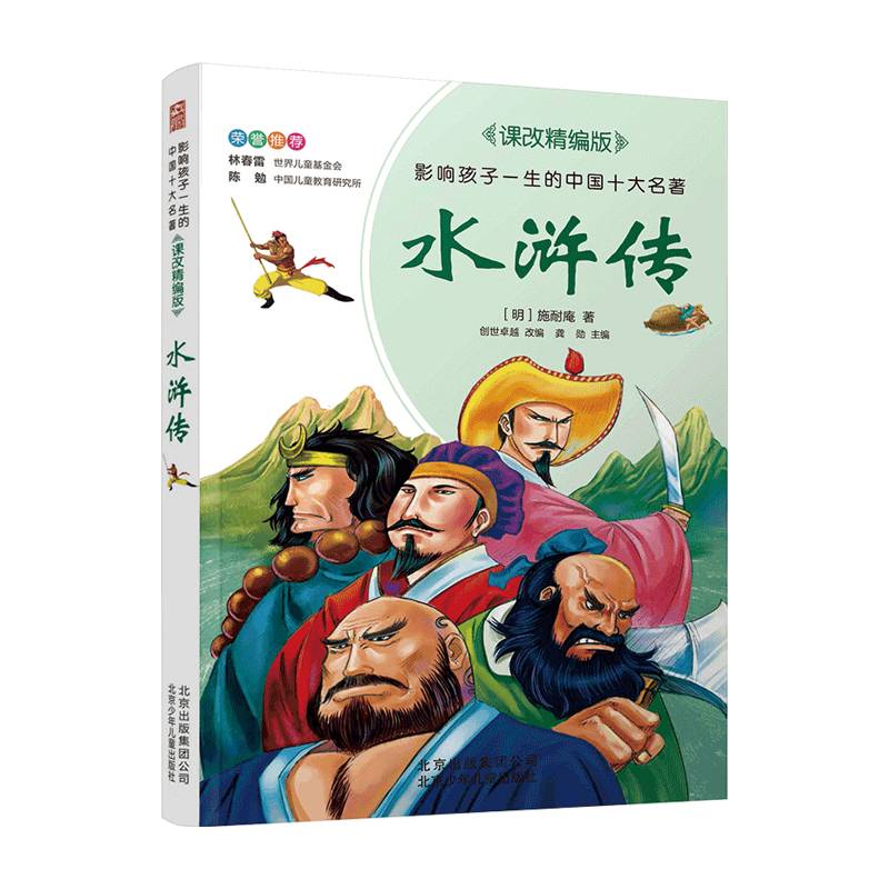影响孩子一生的中国十大名著（拼音版）水浒传