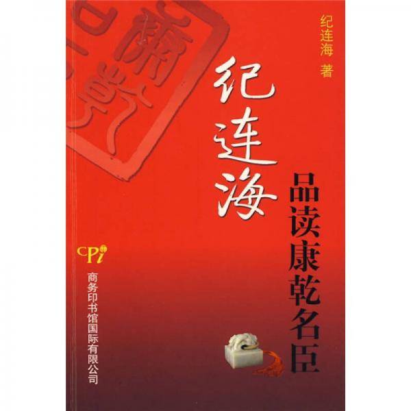 纪连海品读康乾名臣
