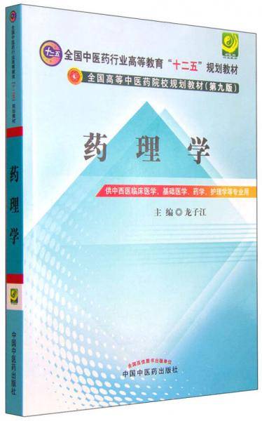 药理学（第九版）/全国中医药行业高等教育“十二五”规划教材