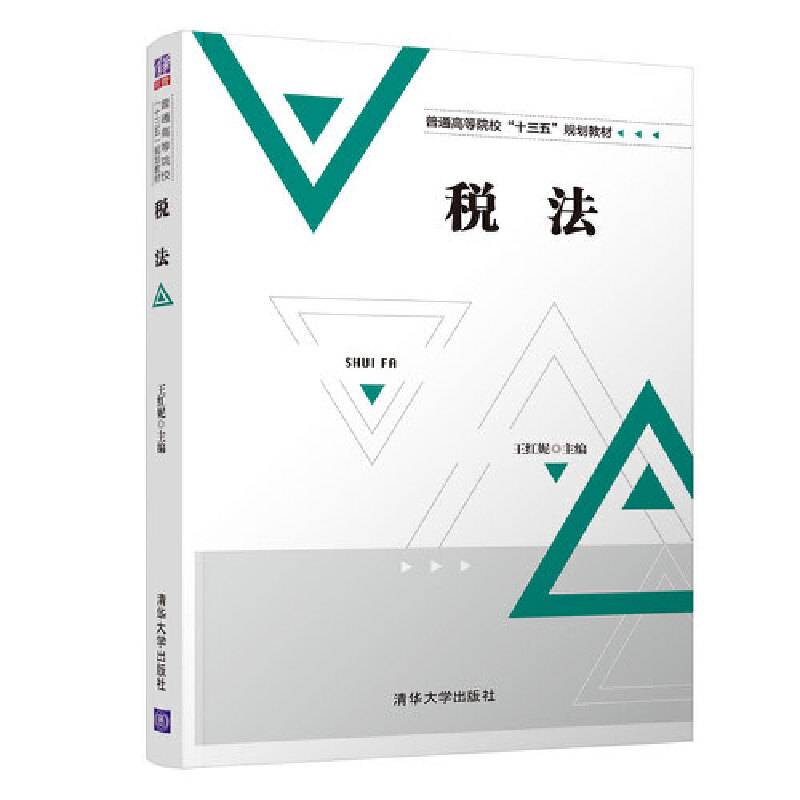 税法/普通高等院校“十三五”规划教材