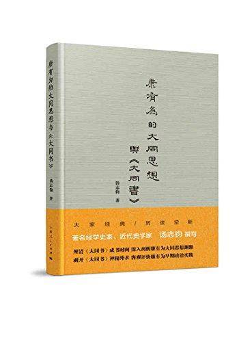 康有为的大同思想与《大同书》