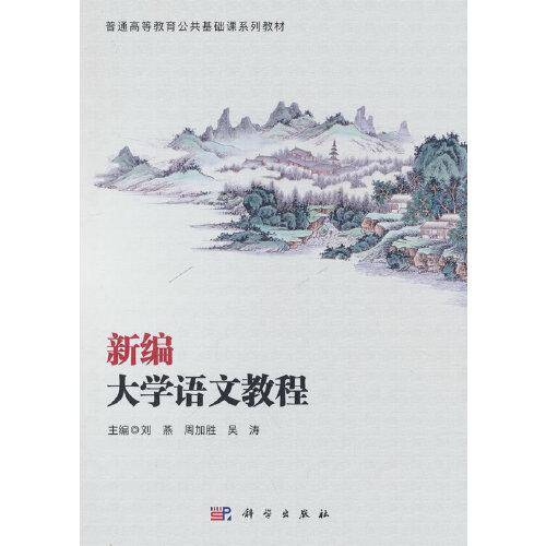 新编大学语文教程