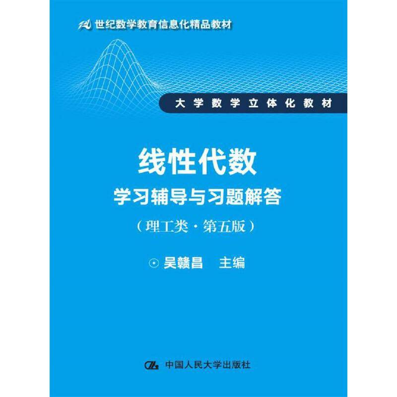 线性代数学习辅导与习题解答