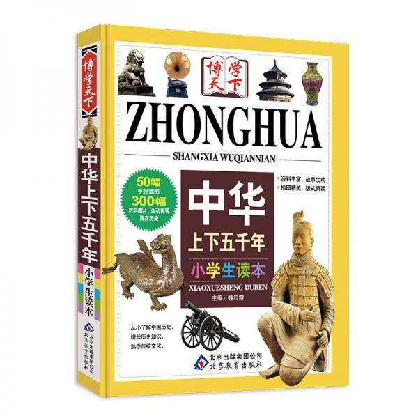 中华上下五千年