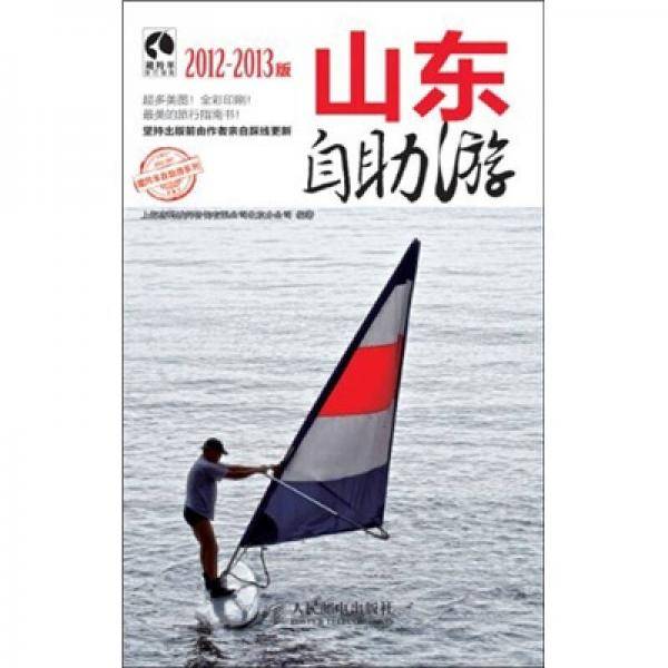 山东自助游