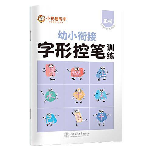 华夏万卷 控笔训练字帖3-6岁字形结构描红本幼儿园大班儿童写字本一年级正楷书法铅笔字帖幼小衔接启蒙习字本