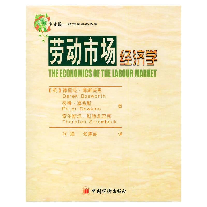 劳动市场经济学/常青藤经济学读本选译