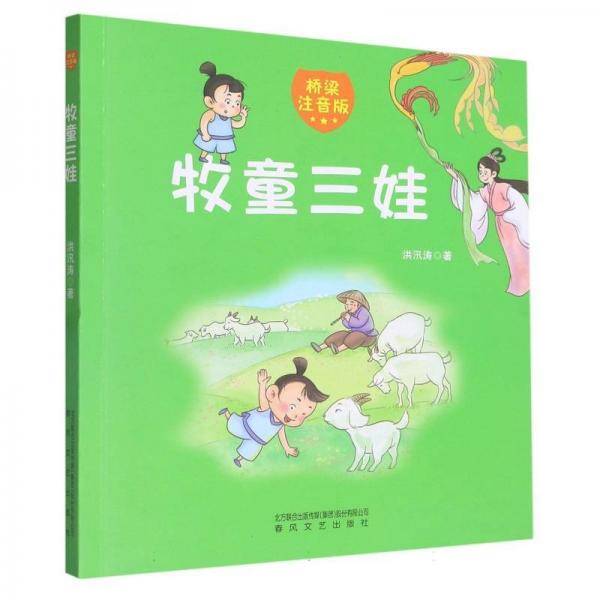 牧童三娃 儿童文学