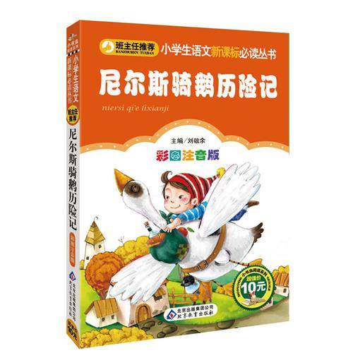 尼尔斯骑鹅历险记