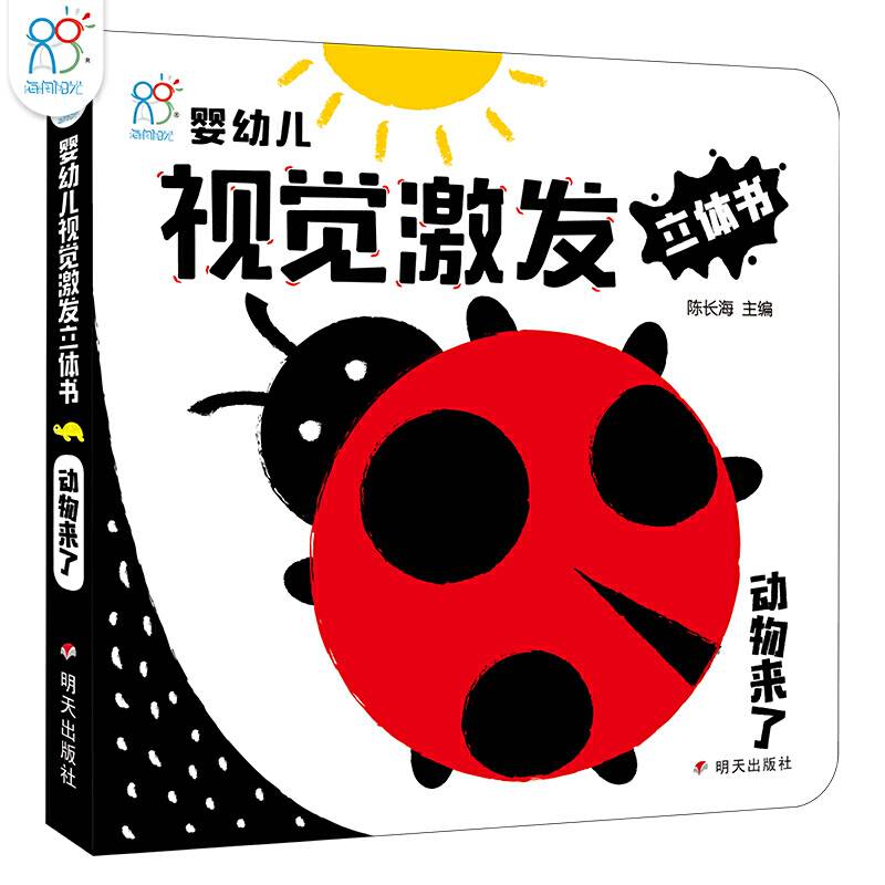海润阳光 新生婴幼儿早教视觉激发立体书黑白卡：动物来了