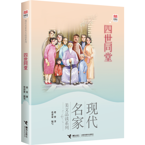四世同堂/优等生必读文库・现代名家美文品读系列