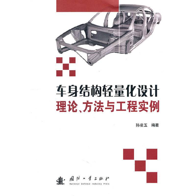 车身结构轻量化设计理论、方法与工程实例